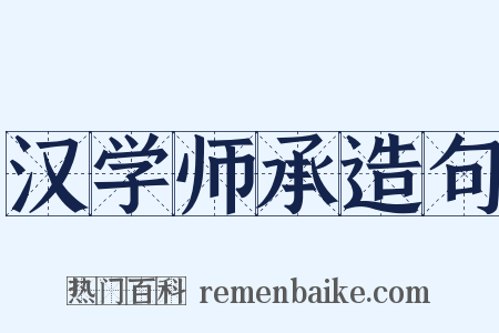 汉学师承造句是什么意思的图片